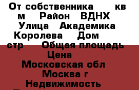 От собственника - 17 кв.м  › Район ­ ВДНХ › Улица ­ Академика Королева  › Дом ­ 13, стр.1 › Общая площадь ­ 17 › Цена ­ 9 000 - Московская обл., Москва г. Недвижимость » Помещения аренда   